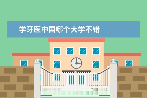 学牙医中国哪个大学不错