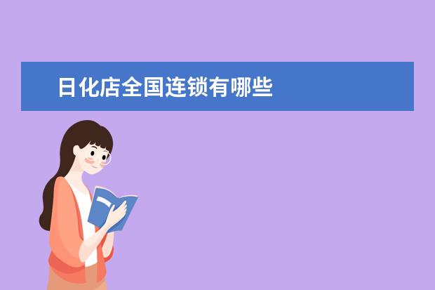 日化店全国连锁有哪些