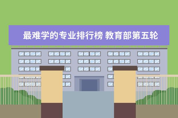 最难学的专业排行榜 教育部第五轮学科评估数学排名