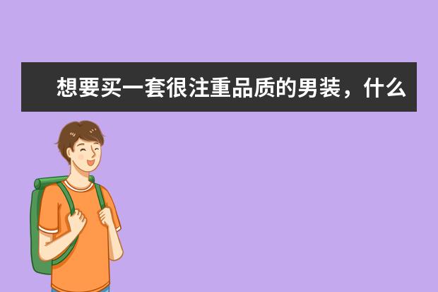 想要买一套很注重品质的男装，什么牌子好呢？