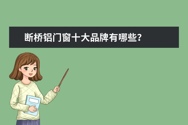 断桥铝门窗十大品牌有哪些？