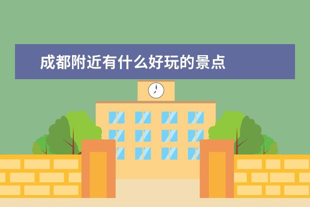 成都附近有什么好玩的景点