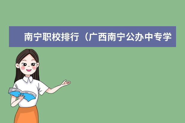 南宁职校排行（广西南宁公办中专学校排名）