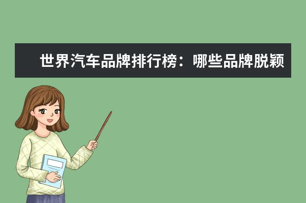 世界汽车品牌排行榜：哪些品牌脱颖而出？