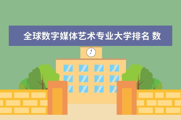 全球数字媒体艺术专业大学排名 数字媒体艺术全球大学排名