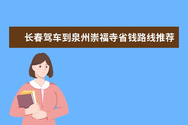 长春驾车到泉州崇福寺省钱路线推荐（南京开车到泉州崇福寺路费）