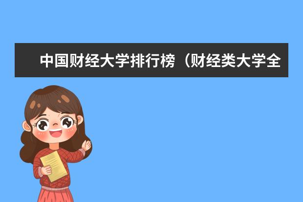 中国财经大学排行榜（财经类大学全国排名）
