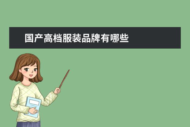 国产高档服装品牌有哪些