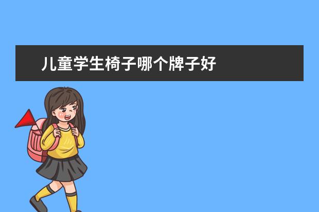 儿童学生椅子哪个牌子好