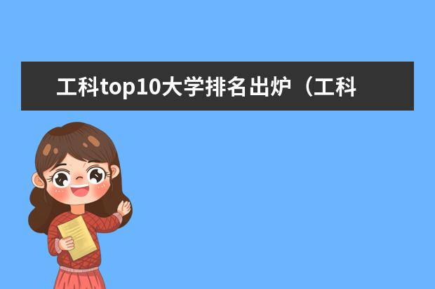 工科top10大学排名出炉（工科类专业学校排名）