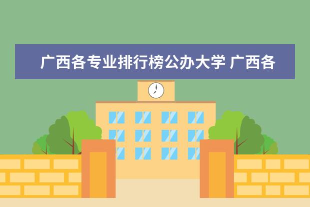 广西各专业排行榜公办大学 广西各所专科院校排名