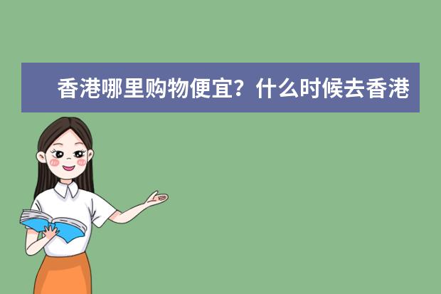 香港哪里购物便宜？什么时候去香港购物便宜？