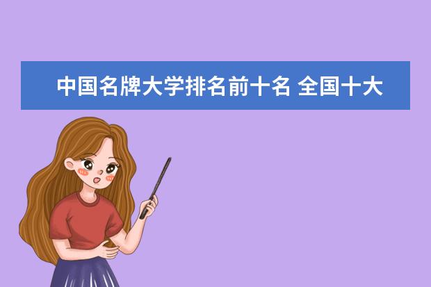 中国名牌大学排名前十名 全国十大名牌大学排名表最新