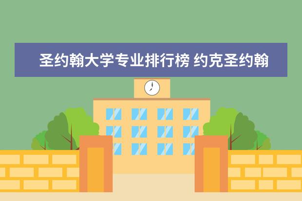 圣约翰大学专业排行榜 约克圣约翰大学qs世界排名