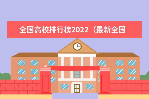 全国高校排行榜2022（最新全国大学排行榜）