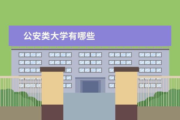 公安类大学有哪些