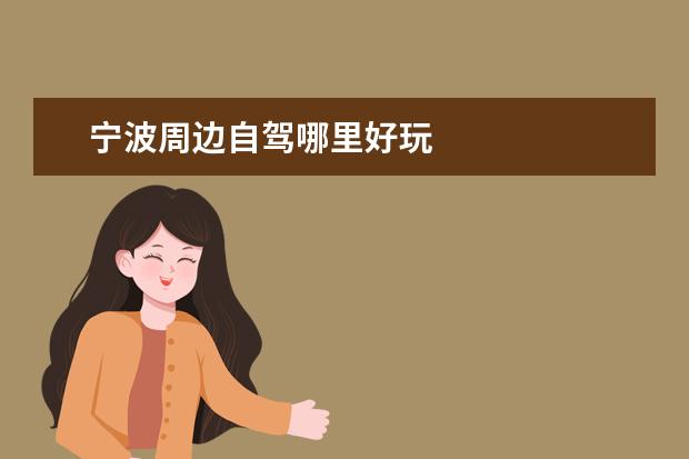 宁波周边自驾哪里好玩