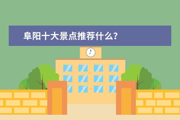 阜阳十大景点推荐什么？