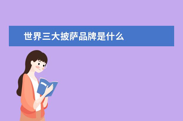世界三大披萨品牌是什么