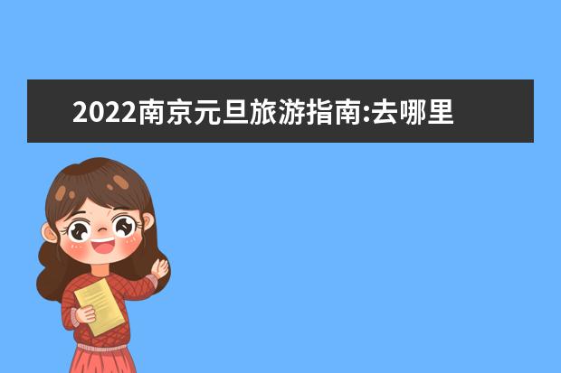 2022南京元旦旅游指南:去哪里玩比较好？