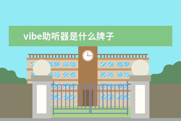 vibe助听器是什么牌子