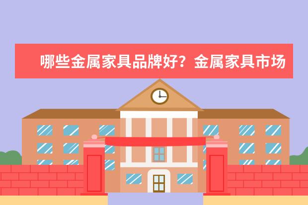 哪些金属家具品牌好？金属家具市场价格如何？