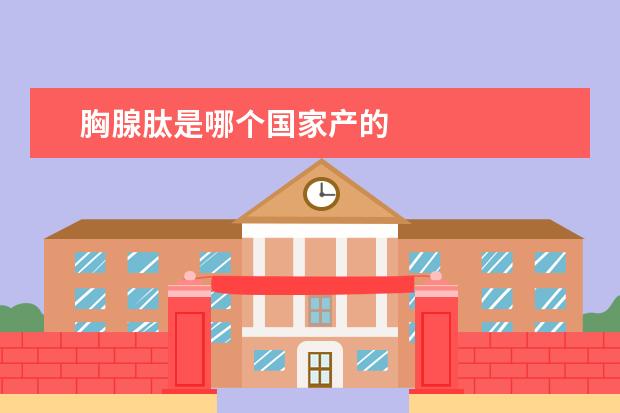 胸腺肽是哪个国家产的
