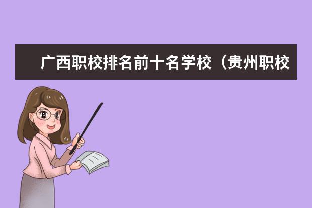 广西职校排名前十名学校（贵州职校排名）