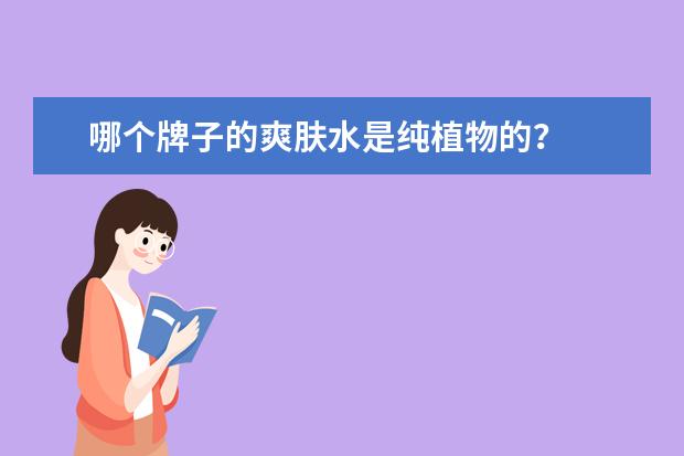 哪个牌子的爽肤水是纯植物的？