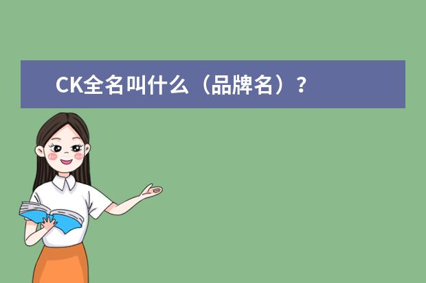 CK全名叫什么（品牌名）？