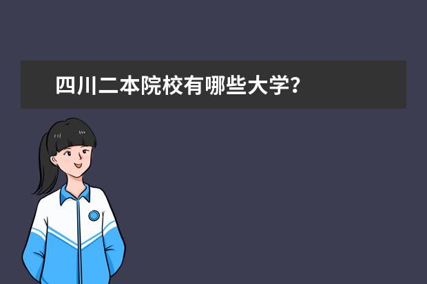 四川二本院校有哪些大学？