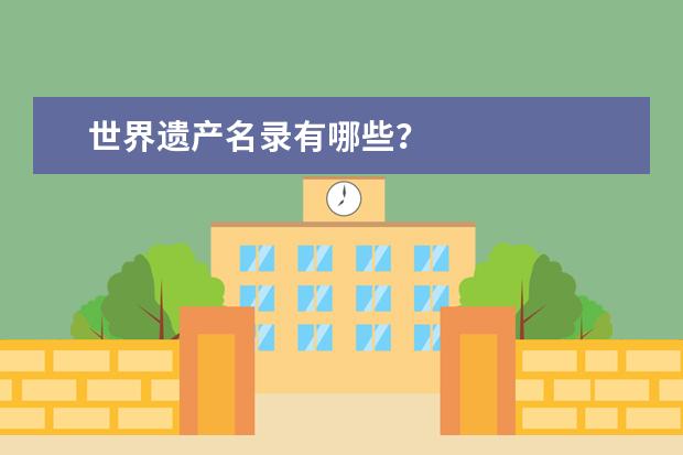 世界遗产名录有哪些？