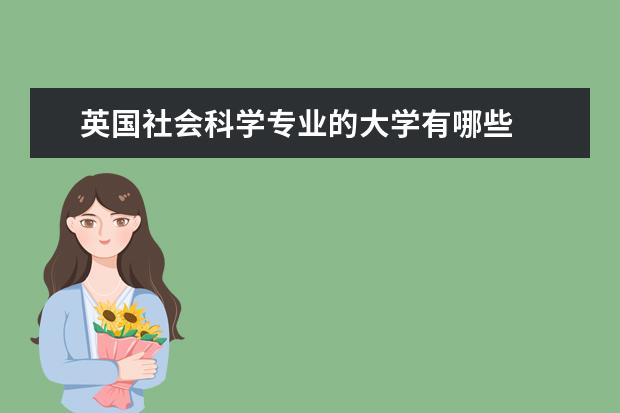 英国社会科学专业的大学有哪些