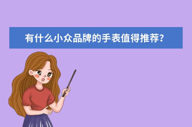 有什么小众品牌的手表值得推荐？