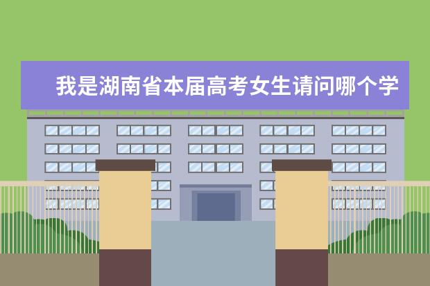 我是湖南省本届高考女生请问哪个学校招口腔专科