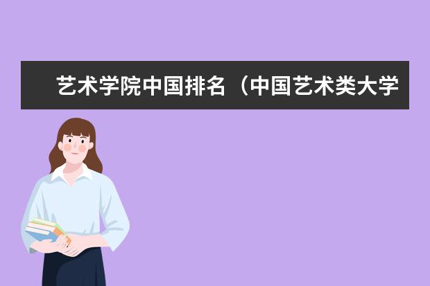 艺术学院中国排名（中国艺术类大学排名前十名？）