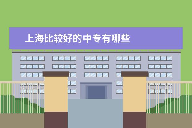 上海比较好的中专有哪些