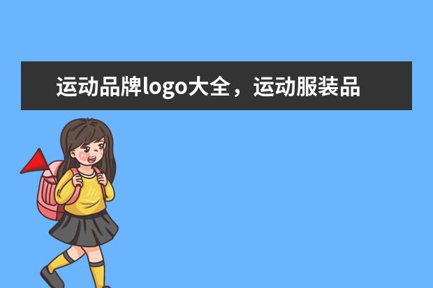运动品牌logo大全，运动服装品牌标志有哪些？