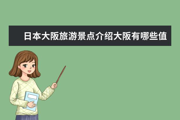 日本大阪旅游景点介绍大阪有哪些值得一去的好玩的旅游景点？