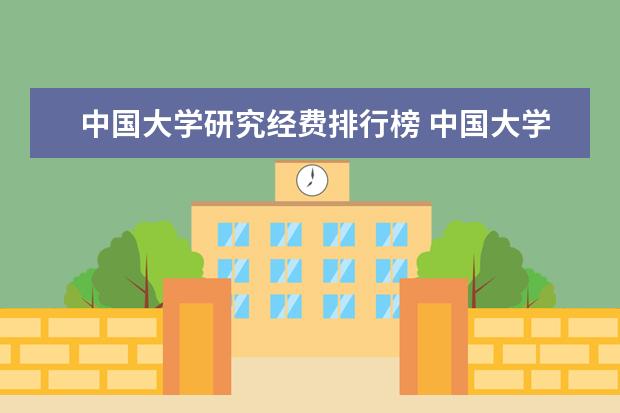 中国大学研究经费排行榜 中国大学经费排名
