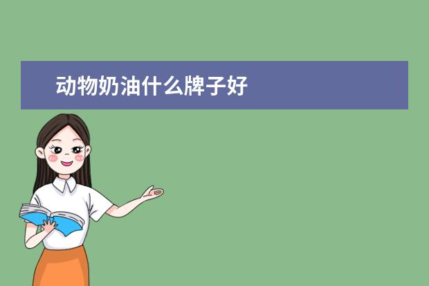 动物奶油什么牌子好