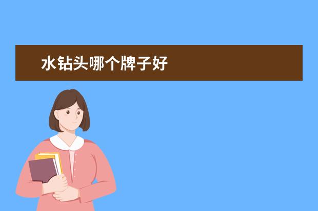 水钻头哪个牌子好