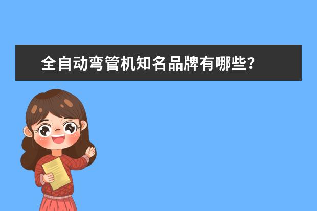 全自动弯管机知名品牌有哪些？