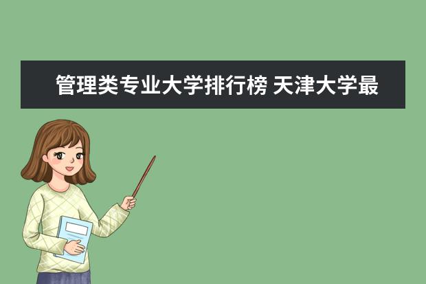 管理类专业大学排行榜 天津大学最牛专业排名