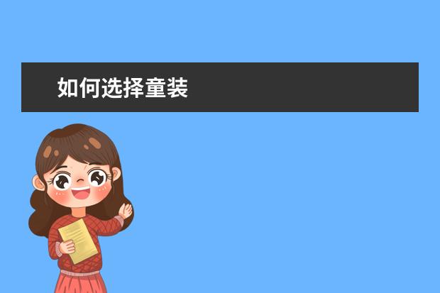 如何选择童装