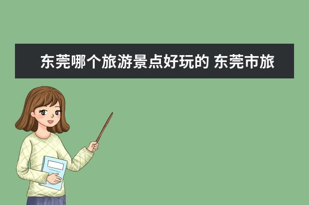 东莞哪个旅游景点好玩的 东莞市旅游景点排名前十