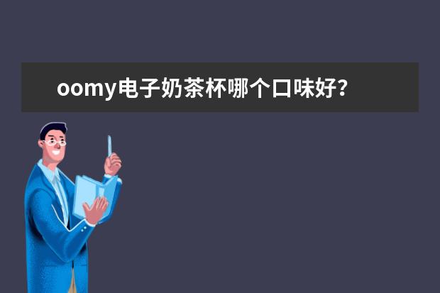 oomy电子奶茶杯哪个口味好？