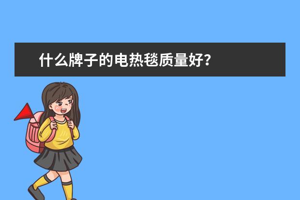 什么牌子的电热毯质量好？