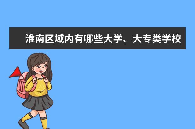 淮南区域内有哪些大学、大专类学校和职业技术学校等？