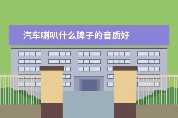 汽车喇叭什么牌子的音质好